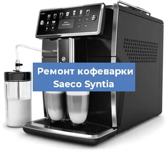 Замена прокладок на кофемашине Saeco Syntia в Волгограде